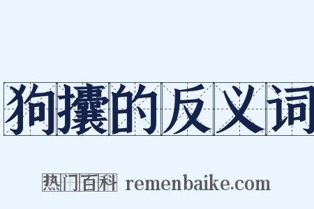 狗攮的反义词是什么意思的图片